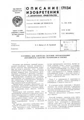 Патент ссср  171134 (патент 171134)