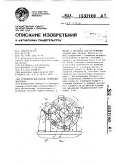 Устройство для подачи стержневых заготовок (патент 1532160)