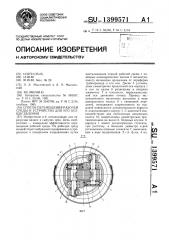 Способ перемещения рабочей среды и устройство для его осуществления (патент 1399571)