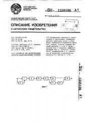 Устройство для детектирования частотно-манипулированных сигналов (патент 1338106)