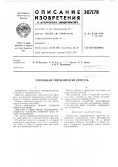 Переменный гидравлический дроссель (патент 387178)