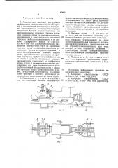 Машина для монтажа раструбного трубопровода (патент 878874)