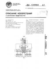 Манипулирующее устройство (патент 1349960)