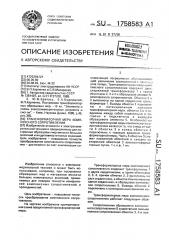 Трансформаторная мера комплексного сопротивления (патент 1758583)