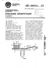 Устройство для измельчения материалов (патент 1644713)