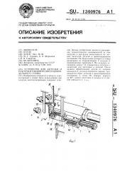 Устройство для загрузки и разгрузки токарного многошпиндельного станка (патент 1340976)