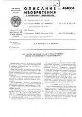Способ автоматического регулирования работы сгустительного гидроциклона (патент 484004)