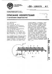 Устройство для сборки под сварку тонкостенной обшивки с основанием (патент 1393570)