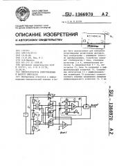 Преобразователь сопротивления в частоту импульсов (патент 1366970)