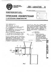 Дозатор сыпучих материалов (патент 1024728)