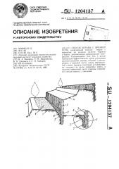 Способ борьбы с эрозией почв (патент 1204137)