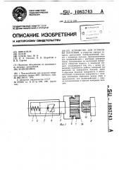 Устройство для установки заготовки (патент 1085743)