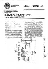 Индикатор отклонения напряжения (патент 1596261)