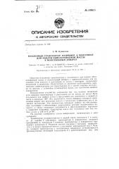 Наклонный транспортер, например, к молотилке для подачи обмолачиваемой массы в молотильный аппарат (патент 140625)