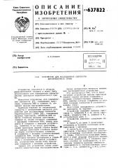 Устройство для исследования связности вероятностного графа (патент 637822)