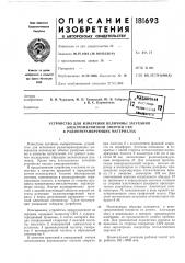 Устройство для измерения величины затухания (патент 181693)
