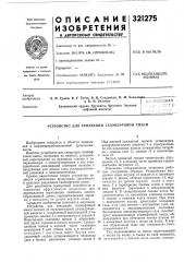 Патент ссср  321275 (патент 321275)