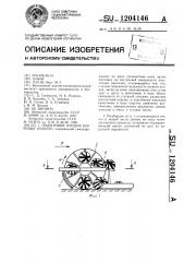 Подборщик плодов бахчевых культур (патент 1204146)