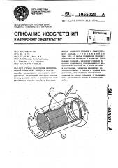 Способ разрезания цилиндрической спирали на кольца (патент 1055021)