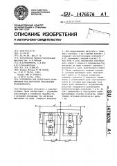 Устройство для бездугового переключения под нагрузкой ответвлений трансформатора (патент 1476576)