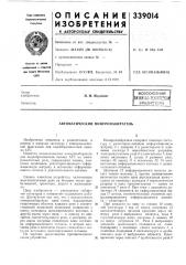 Автоматический номеронабиратель (патент 339014)