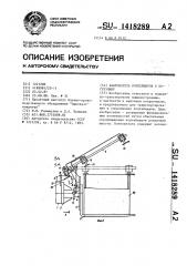 Кантователь контейнеров к погрузчику (патент 1418289)