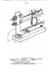 Устройство для измерения диаметров (патент 836510)