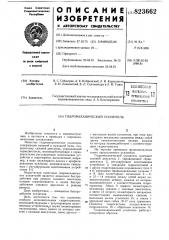 Гидромеханический усилитель (патент 823662)