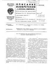 Устройство для регулирования скорости тягового электродвигателя (патент 593946)