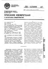 Устройство для очистки сточных вод (патент 1576489)