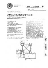 Свободностоящий самомонтирующийся подъемник (патент 1426920)