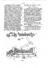 Транспортное средство для транспортирования и разгрузки длинномерных грузов (патент 918136)