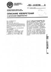 Стенд для исследования подводного разрушения грунтов (патент 1219746)