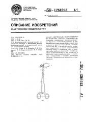 Держатель искусственного клапана сердца (патент 1264923)