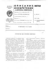 Устройство для затравки животных (патент 180760)