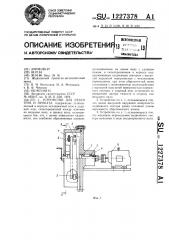 Устройство для резки труб и проката (патент 1227378)