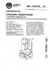 Измеритель мгновенной частоты следования импульсов (патент 1354126)