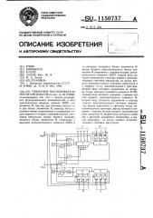 Генератор последовательности импульсов (патент 1150737)