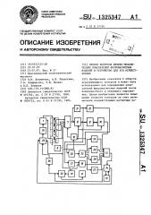 Способ контроля физико-механических показателей ферромагнитных изделий и устройство для его осуществления (патент 1325347)
