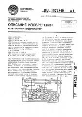 Устройство для релейно-импульсного регулирования тока тягового электродвигателя транспортного средства (патент 1572849)