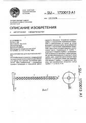 Устройство для облучения уретры (патент 1733013)