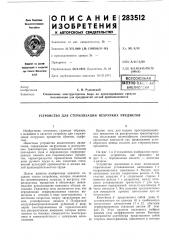 Патент ссср  283512 (патент 283512)