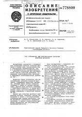 Устройство для регулирования загрузки конусной дробилки (патент 778800)