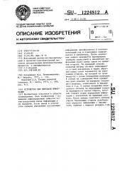Устройство для передачи информации (патент 1224812)