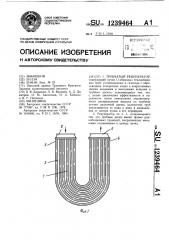 Трубчатый рекуператор (патент 1239464)