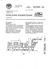 Насосный агрегат с виброизолирующей компенсирующей системой (патент 1827009)