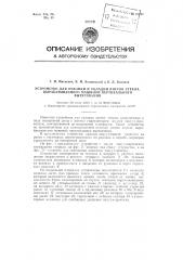 Устройство для отломки и укладки листов стекла, вырабатываемых машиной вертикального вытягивания (патент 97297)