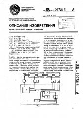 Маркер автоматической станции коммутации каналов (патент 1007215)