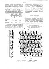 Эластичная тесьма (патент 773167)