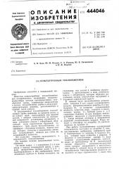 Кожухотрубный теплообменник (патент 444046)
